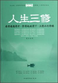 人生三修：看得透想得开·拿得起放得下·立得正行得稳