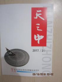 11916：【期刊】天之中 2017年第2期【花洲书院】【品读大师】【家乡的树花】【许自己一个绚烂春天】【父亲的背影】【看戏】【棠溪源头话风景】【奔跑在追梦路上的父亲 】【小路】【乐山行】【彩礼】【蜕变】【路灯】【一场虚惊】【生活处处有小温】【荷塘月色·朱自清】【感谢·汪国真】【上蔡好青年街头救人上演“生死时速”】【豫南泌阳山村一个美丽的爱心故事】