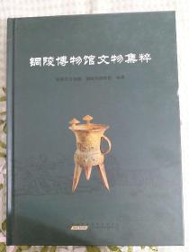 铜陵博物馆文物集粹