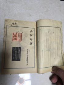 62年线装钱君匋《长征印谱》一册全 如图看好再拍