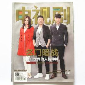 电视剧 2014年23期总第339期 名门暗战 匹诺曹 亲密姐妹 新闻编辑室 白客