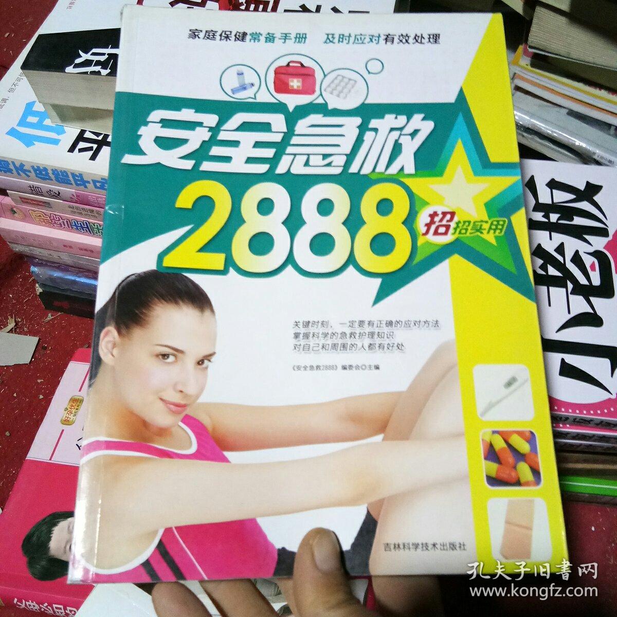 安全急救2888招 招招实用