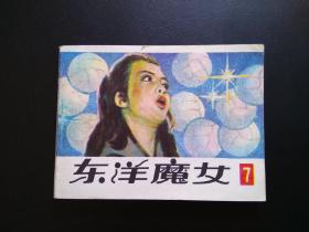 东洋魔女7