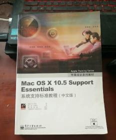 Mac OS X 10.5 Support Essentials：系统支持标准教程（中文版）