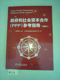 政府和社会资本合作（PPP）参考指南（第3版）