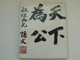 北京保利2011年春拍、纪念辛亥革命100周年名人墨迹