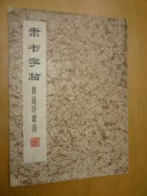 隶书字帖 鲁迅诗歌选