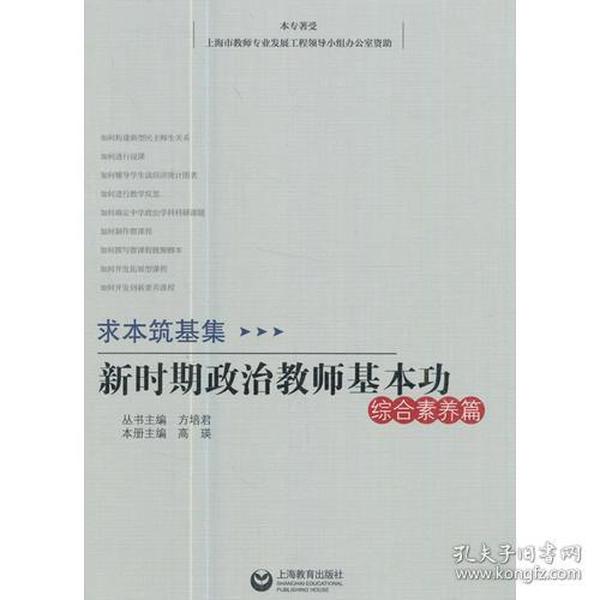 求本筑基集——新时期思想政治教师基本功·综合素养篇