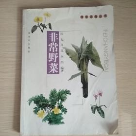 非常饮食丛书：非常野菜