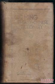 民国29年1940年字典 启明英汉辞典 本书编号303  48开本不缺页
