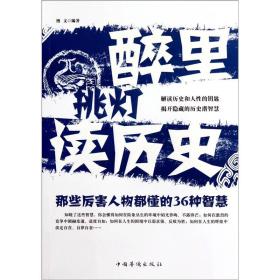 醉里挑灯读历史：那些厉害人物都懂的36种智慧