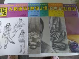 颜培再点金：人物速写、色彩静物、素描头像、结构素描、素描静物（五本合售）