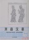 萧县汉墓(精)