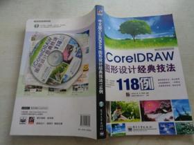 中文版Core IDRAW 图形设计经典技法118例