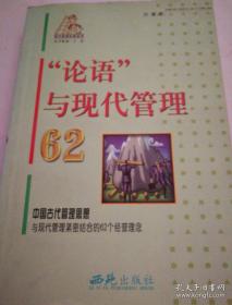 “论语”与现代管理62——现代管理阶梯丛书