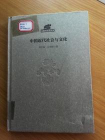 中国近代社会与文化（馆书）【硬精装，无外书衣了】