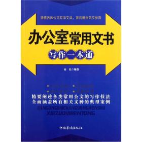 办公室常用文书写作一本通