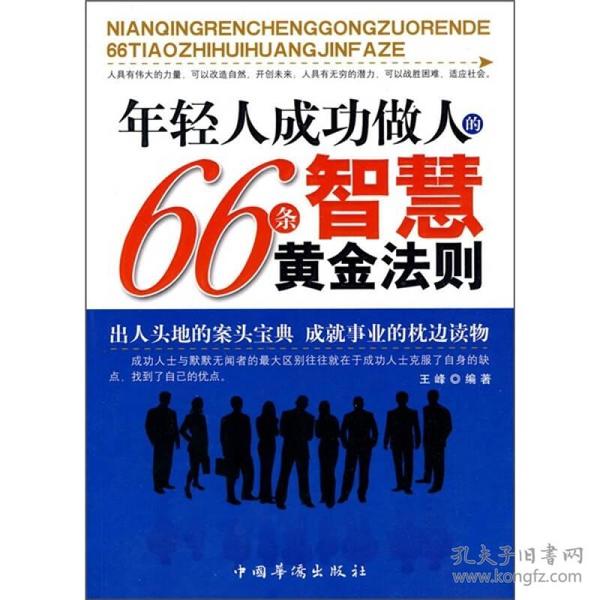 年轻人成功做人的66条智慧黄金法则