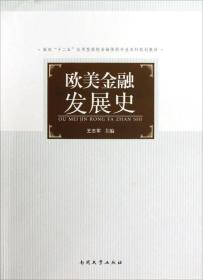 面向“十二五”应用型高校金融保险专业本科规划教材：欧美金融发展史