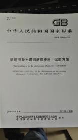 中华人民共和国国家标准 GB/T 33365-2016 钢筋混凝土用钢筋焊接网 试验方法