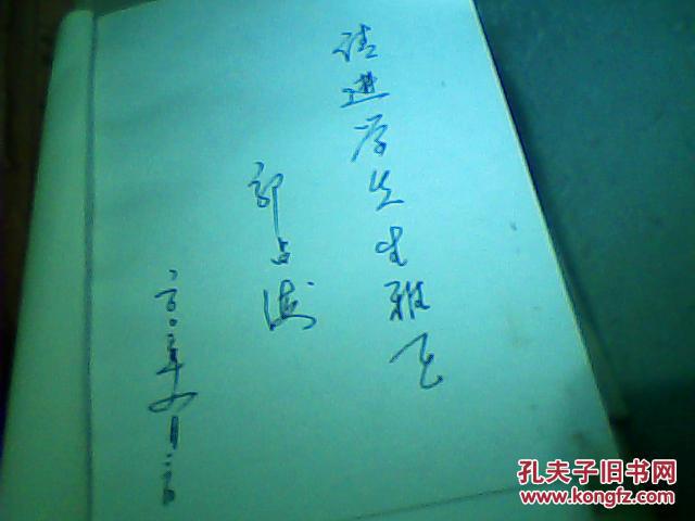 古风新韵（郭占海诗100首，签名本）