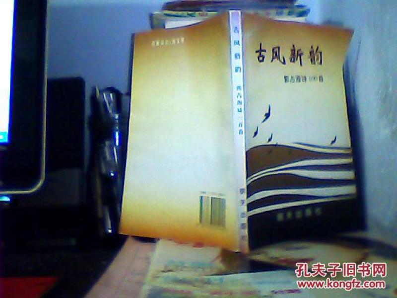 古风新韵（郭占海诗100首，签名本）