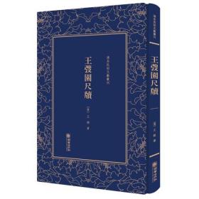 王弢园尺牍——清末民初文献丛刊