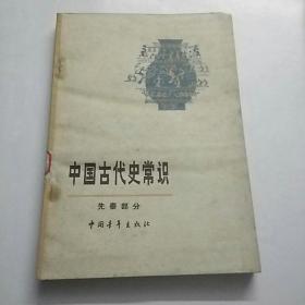 中国古代史常识（先秦部分）