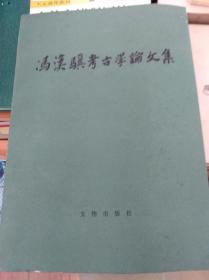 冯汉骥考古学论文集  85年初版