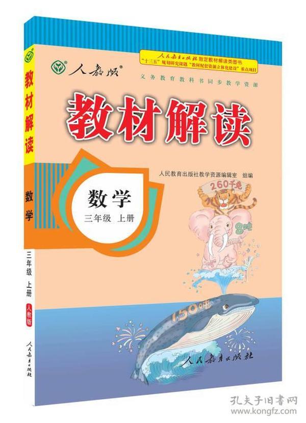 2016年秋 教材解读：三年级数学上册（人教版）