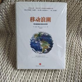 移动浪潮：-移动智能如何改变世界