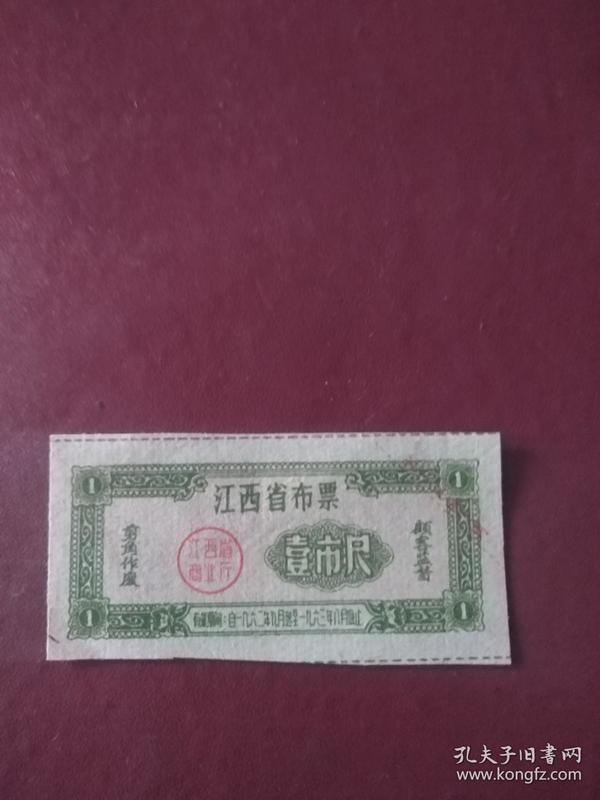 【布票】1962年江西1尺