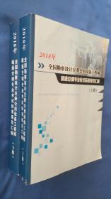 全国勘察设计注册公用设备工程师暖通空调专业考试标准规范汇编（2018年版）（上、下册）