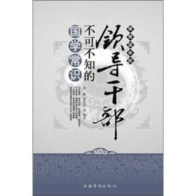 领导干部不可不知的国学常识