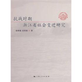 抗战时期浙江省社会变迁研究