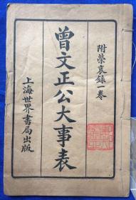 线装精印《曾文正公大事表》（附荣哀录）／上海世界书局／1925年印（G）