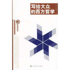 写给大众的西方哲学：写给大众的人文艺术丛书