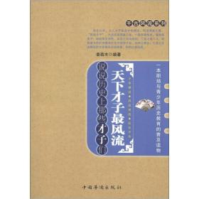 千古风流系列·天下才子最风流：说说历史上那些才子们