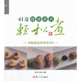 41道健康素食轻松煮 善粮创意料理系列