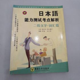 日本语能力测试考点解析：二级文字·词汇篇