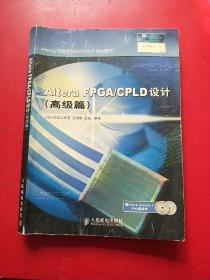 高级篇Altera公司推荐FPGA\CPLD培训教材：Altera FPGA\CPLD设计（高级篇） 无光盘