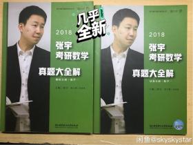 2018张宇考研数学真题大全解