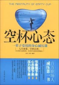 空杯心态：一辈子受用的身心减压课