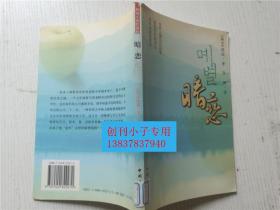 暗恋 [韩]求晓瑞著  张娜译  中国工人出版社9787500829270 世界上最远的距离，就是你在我身边，却不知道我爱你