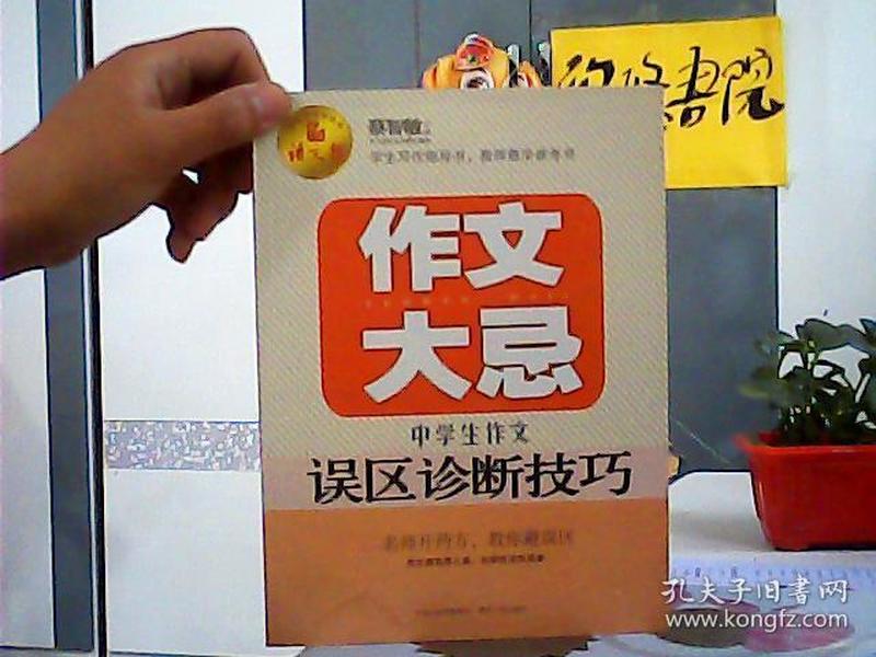 语文报·作文大忌：中学生作文误区诊断技巧