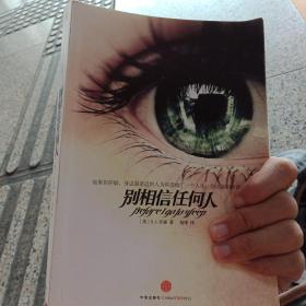 别相信任何人