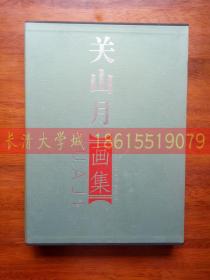 关山月画集【一版一印】仅印1千册，盒装函装【盒子外观98品，书全新】