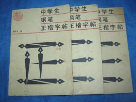 中学生钢笔正楷字帖（促销书）