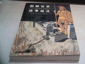 图解世界战争战法/古代时期：古代（公元前3000年~公元500年）