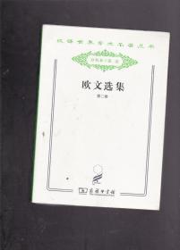 汉译世界学术名著丛书分科本政法 欧文选集（第二卷）